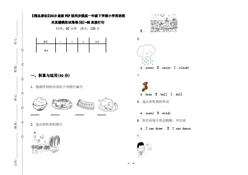 【精品原创】2019最新PEP版同步摸底一年级下学期小学英语期末真题模拟试卷卷(④)-8K直接打印