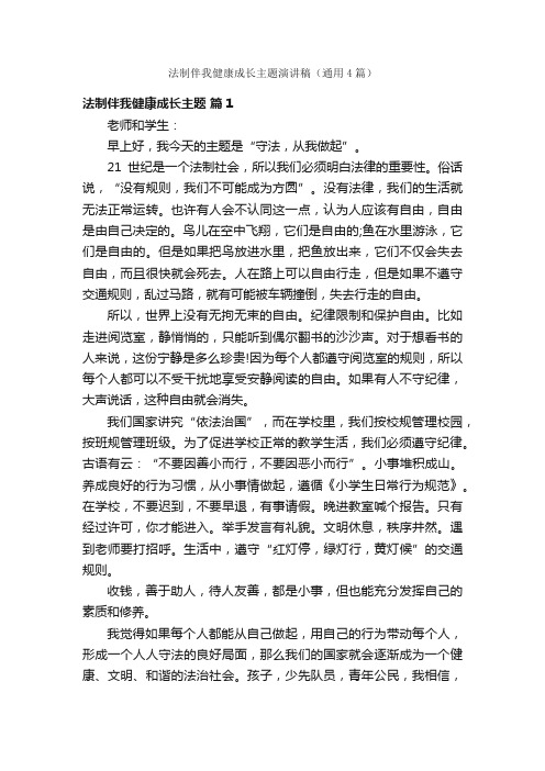 法制伴我健康成长主题演讲稿（通用4篇）