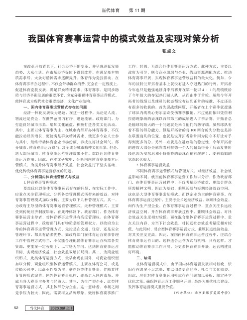 我国体育赛事运营中的模式效益及实现对策分析