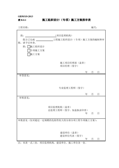 04施工组织设计或方案报审表