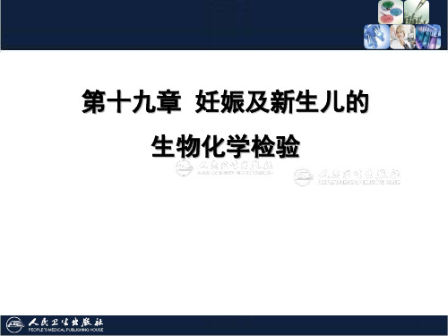 妊娠及新生儿的生物化学检验