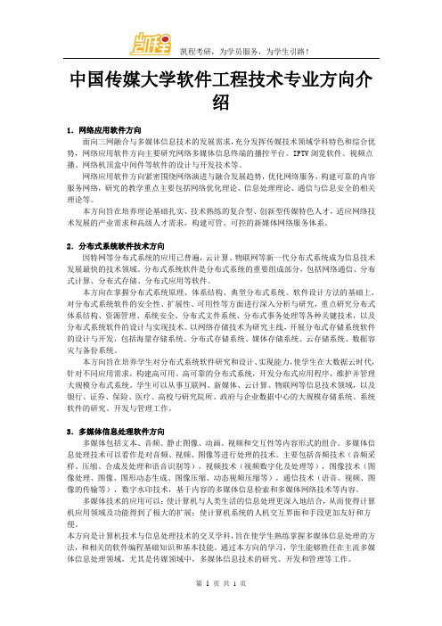 中国传媒大学软件工程技术专业方向介绍