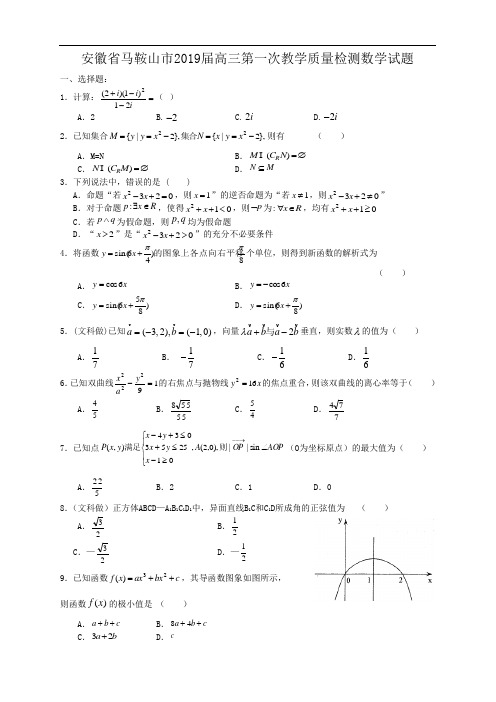 安徽省马鞍山市2019届高三第一次教学质量检测数学试题