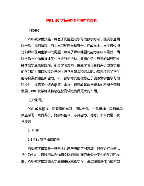 PBL教学模式中的教学原则