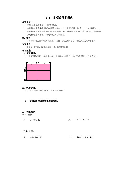 七年级数学下册教案-9.3 多项式乘多项式1-苏科版