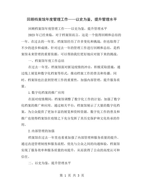 回顾档案馆年度管理工作——以史为鉴,提升管理水平