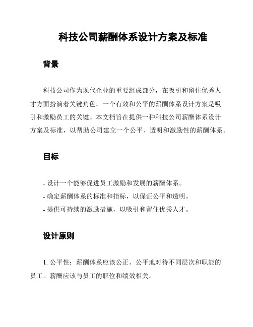 科技公司薪酬体系设计方案及标准