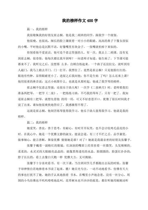 我的榜样作文400字