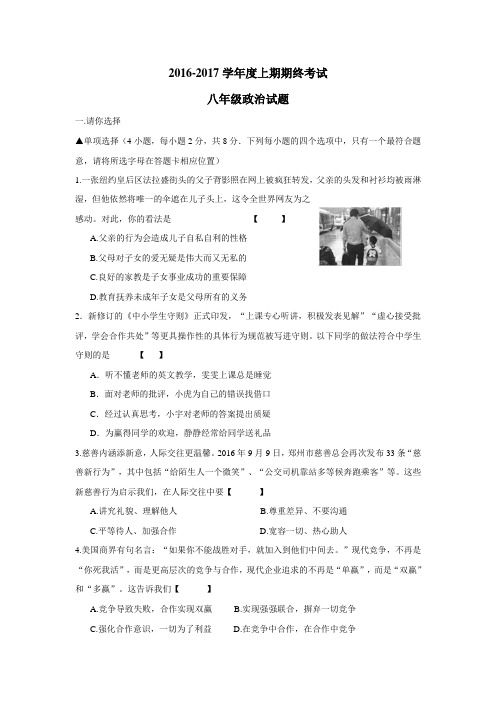 一初级中学16—17学年上学期八年级期末考试政治试题(附答案)