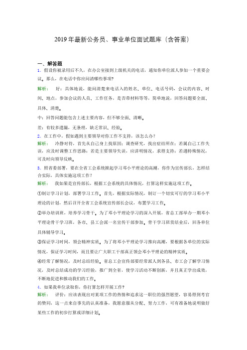 2019年最新公务员、事业单位面试题库(含答案)gca