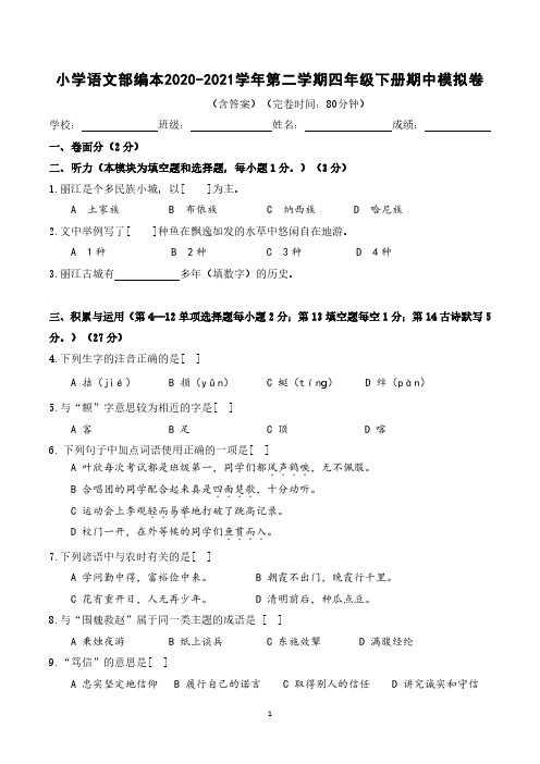 小学语文部编本2020-2021学年第二学期四年级下册期中模拟卷(含答案)