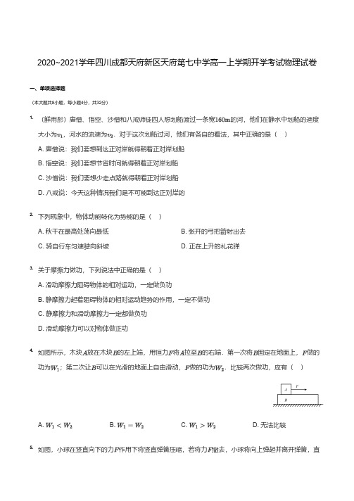 2020~2021成都天府第七中学高一入学分班考试物理试卷+详解