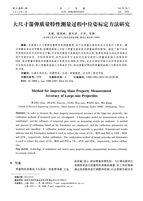 大尺寸箭弹质量特性测量过程中位姿标定方法研究