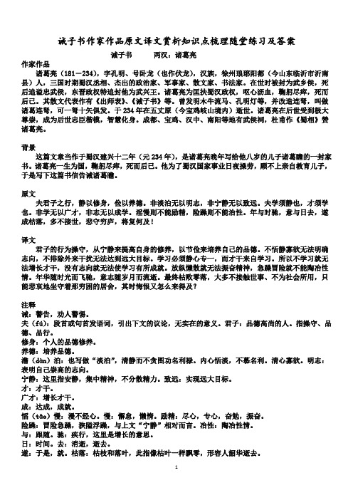 《诫子书》作家作品原文译文赏析知识点梳理随堂练习及答案