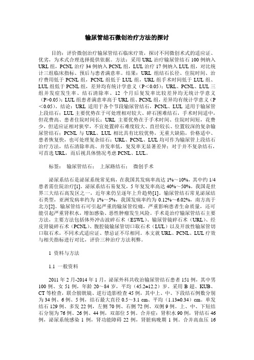 输尿管结石微创治疗方法的探讨