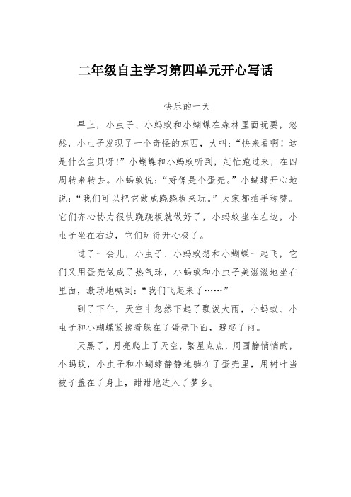 二年级自主学习第四单元开心写话