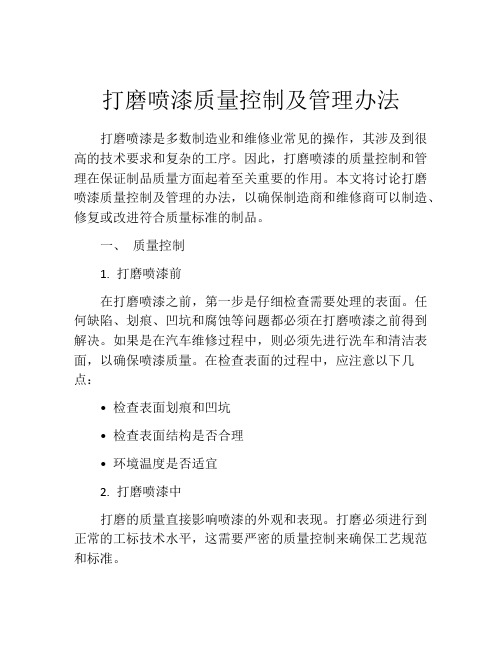 打磨喷漆质量控制及管理办法