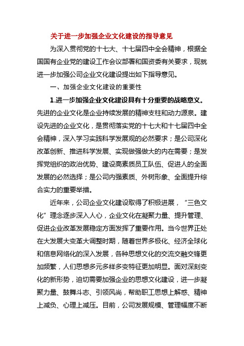 关于进一步加强企业文化建设的指导意见