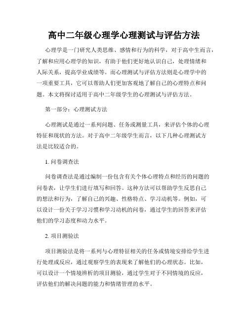 高中二年级心理学心理测试与评估方法