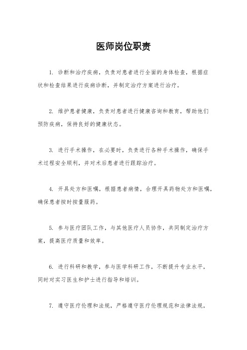 医师岗位职责