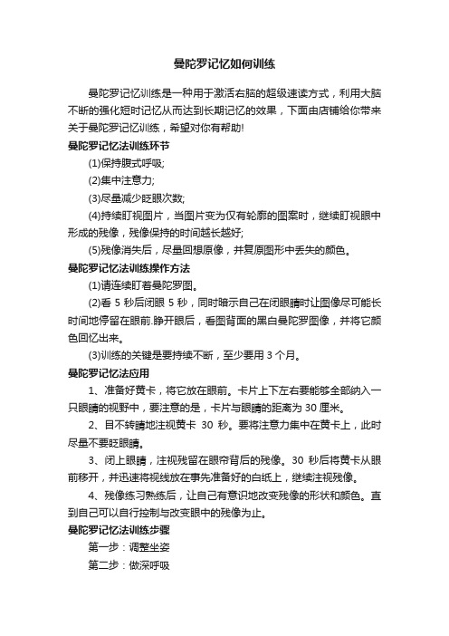 曼陀罗记忆如何训练