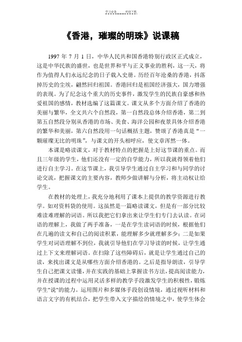 《香港,璀璨的明珠》说课稿