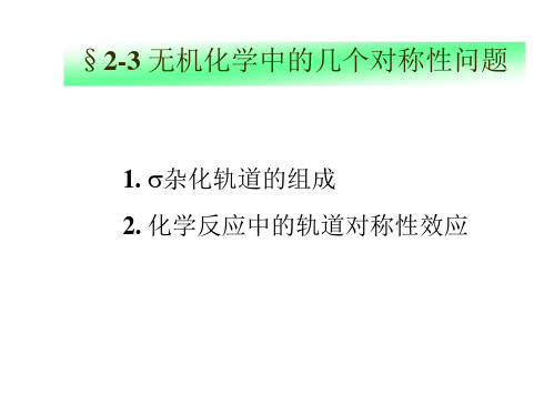 高中化学竞赛 中级无机化学  无机化学中的几个对称性问题(共40张PPT)