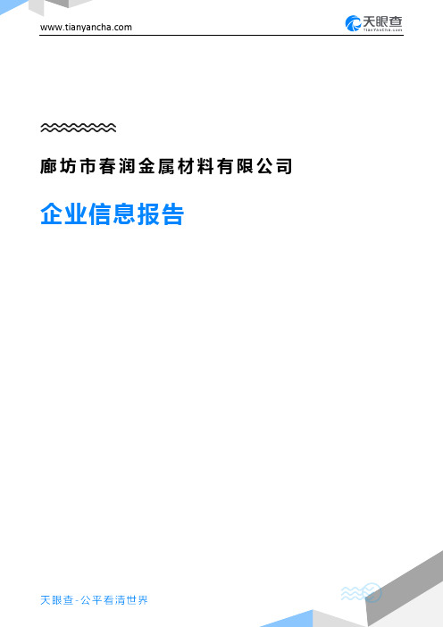 廊坊市春润金属材料有限公司企业信息报告-天眼查