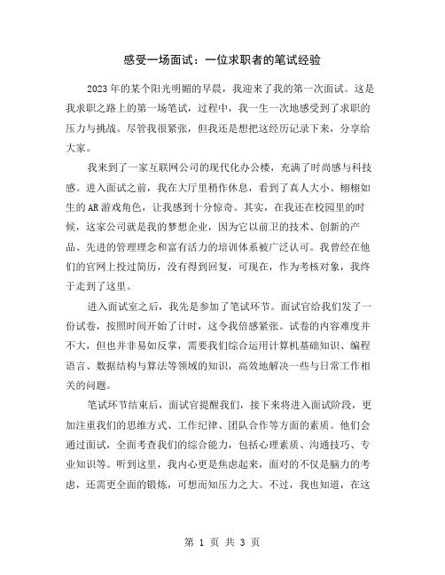 感受一场面试:一位求职者的笔试经验