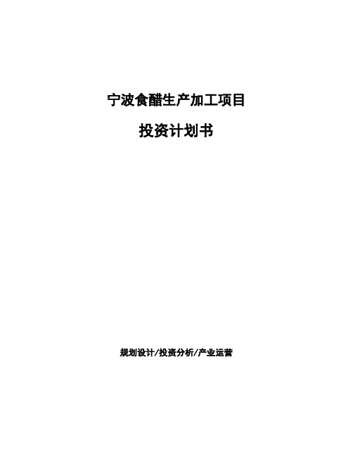 宁波食醋生产加工项目投资计划书