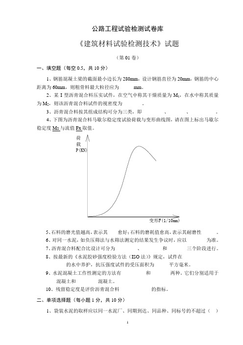 公路工程试验检测《建筑材料试验检测技术》试题和答案,共67页,7份试卷。