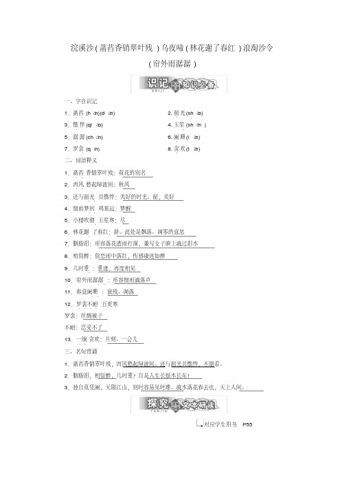 2018-2019学年高中语文专题七第二板块浣溪沙(菡萏香销翠叶残)乌夜啼(林花谢了春红)