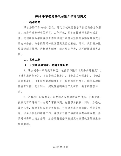 2024年学校总务处后勤工作计划例文（五篇）