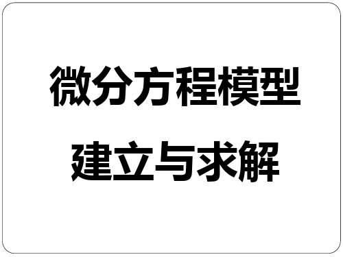 数学建模中的数值方法