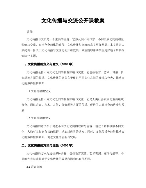 文化传播与交流公开课教案