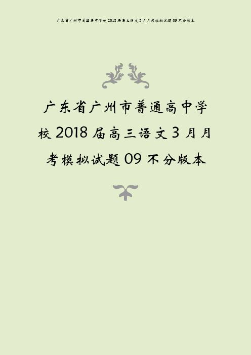 广东省广州市普通高中学校2018届高三语文3月月考模拟试题09不分版本