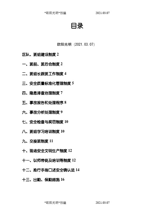 煤矿区队、班组建设制度汇编之欧阳光明创编