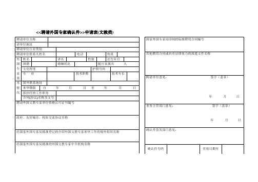 《《聘请外国专家确认件》》申请表(文教类)