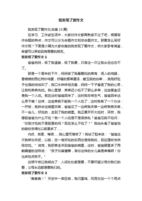 我发现了爱作文（合集15篇）