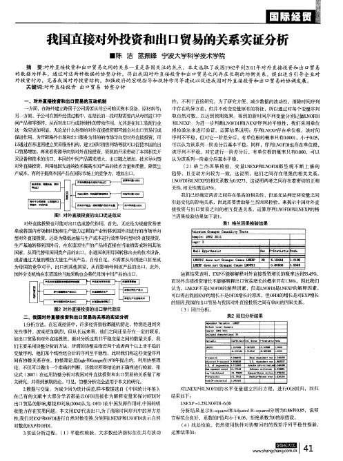 我国直接对外投资和出口贸易的关系实证分析