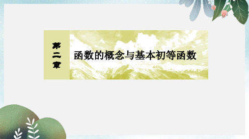 2019-2020年高三数学一轮复习课件:第二章 函数的概念与基本初等函数 2-8