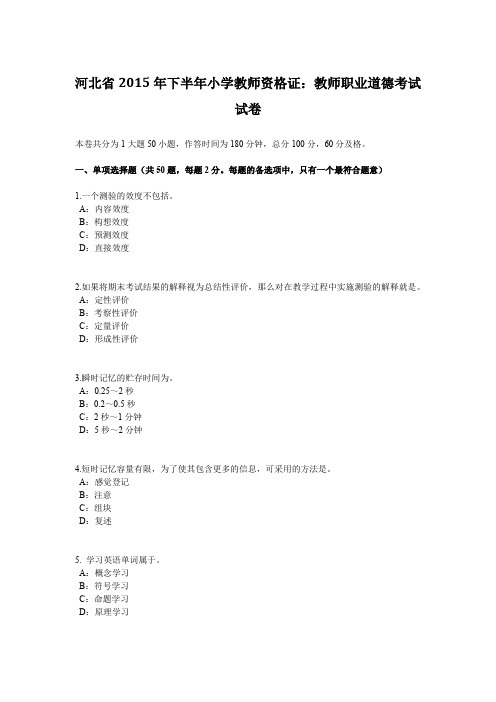 河北省2015年下半年小学教师资格证：教师职业道德考试试卷