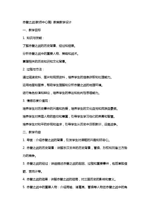 赤壁之战(教师中心稿) 教案教学设计