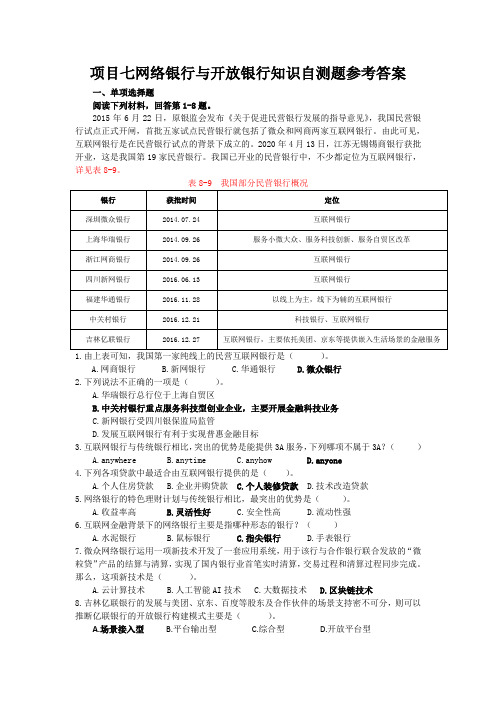 第3版项目七网络银行与开放银行知识自测题参考答案[3页]