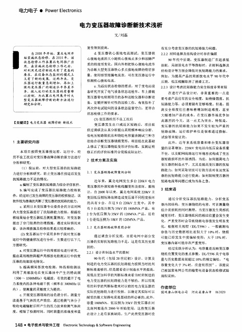 电力变压器故障诊断新技术浅析