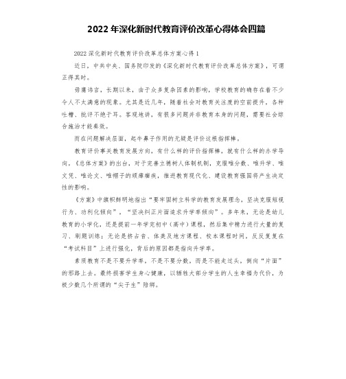 2022年深化新时代教育评价改革心得体会四篇