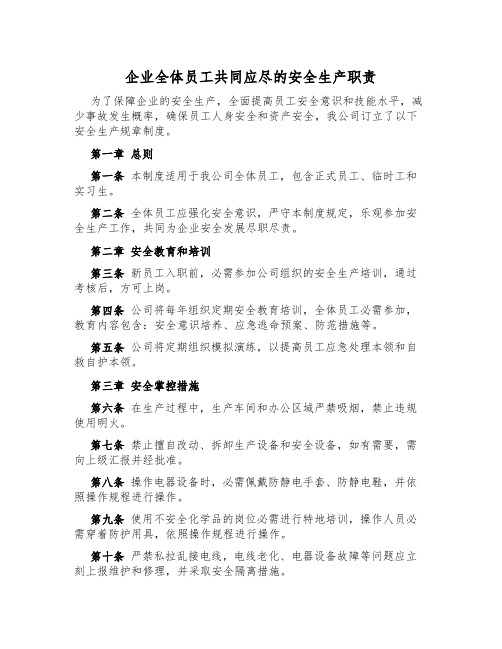 企业全体员工共同应尽的安全生产职责