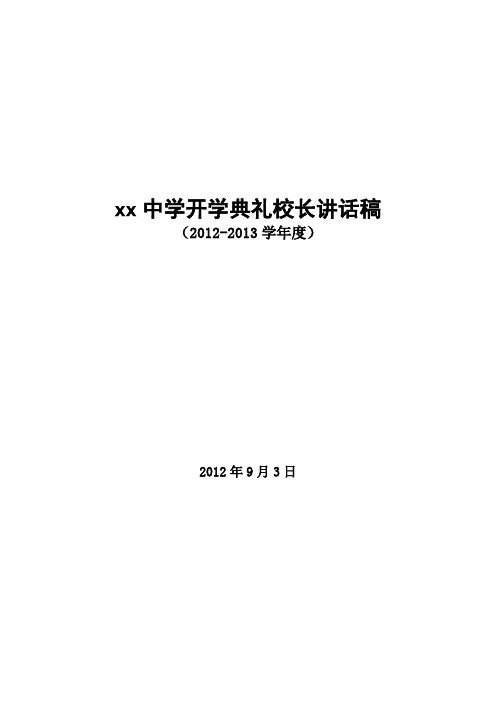 开学典礼校长讲话2012.9 Microsoft Word 文档