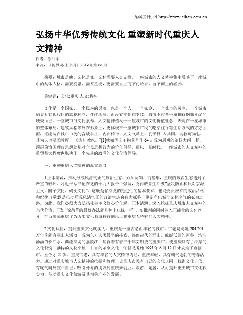 弘扬中华优秀传统文化 重塑新时代重庆人文精神