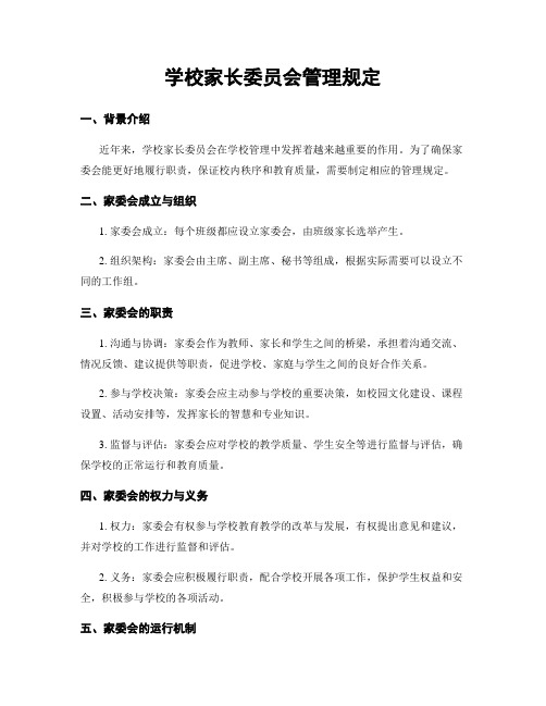 学校家长委员会管理规定